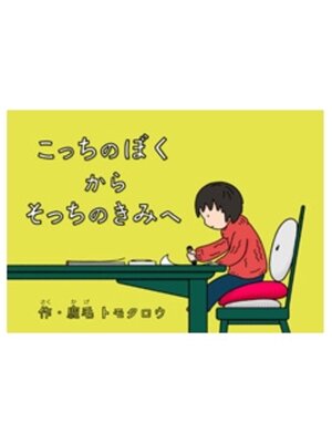 cover image of こっちのぼくからそっちのきみへ